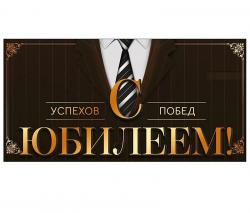 Конверт д/денег ОП 90001197 С Юбилеем
