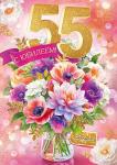 Откр.А4 ОП 90001024 С Юбилеем! 55 лет Откр.А4 ОП 90001024 С Юбилеем! 55 лет