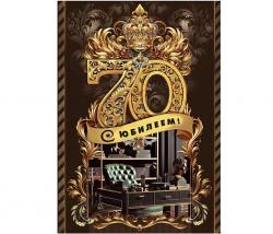 Откр.А4 МП 70000730 С юбилеем! 70 лет