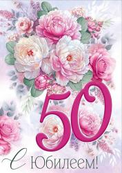 Откр.А4 ИП 30000914 С Юбилеем! 50 лет
