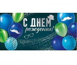 Конверт д/денег ИП 30001110 С Днем рождения!