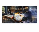 Конверт д/денег ОП 90000152 С Юбилеем!