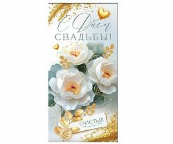 Конверт д/денег ОП 90001231 С Днем Свадьбы!