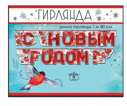 Гирлянда НГ ПРАЗДНИК 9201385 С Новым годом!