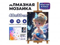 КАРТИНА-МОЗАИКА АЛМАЗНАЯ MKA4030-64 Сказочная фея 30*40 (полная выкл.)
