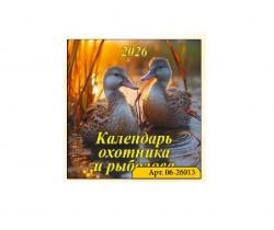 Календарь настен/перек.скреп.2026 Календарь охотника и рыболова 06-26013 Грамотей