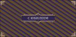 Конверт д/денег АД 0320.601 С Юбилеем