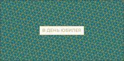 Конверт д/денег АД 0320.827 В день юбилея