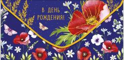 Конверт д/денег АД 0320.935 В День Рождения