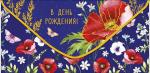 Конверт д/денег АД 0320.935 В День Рождения