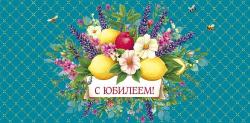 Конверт д/денег АД 0321.122 С Юбилеем!