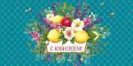 Конверт д/денег АД 0321.122 С Юбилеем!