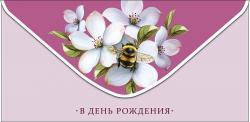 Конверт д/денег АД 0321.140 В День Рождения!
