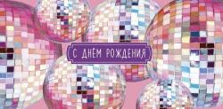 Конверт д/денег АД 0321.167 С Днем рождения!