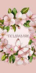 Конверт д/денег АД 0321.173 Поздравляю!