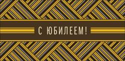 Конверт д/денег АД 0321.189 С Юбилеем!