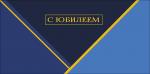 Конверт д/денег АД 0321.194 С Юбилеем!