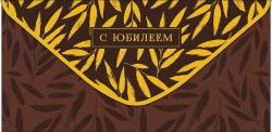 Конверт д/денег АД 0321.196 С Юбилеем!