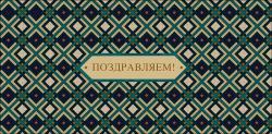 Конверт д/денег АД 0321.242 Поздравляем!