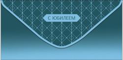 Конверт д/денег АД 0321.567 С Юбилеем!