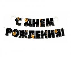 Гирлянда ИП 30000285 С Днем рождения!