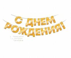 Гирлянда ОП 90001083 С днем рождения! золото