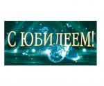 Конверт д/денег ОП 90001268 С Юбилеем!