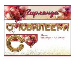 Гирлянда ПРАЗДНИК 50000125 С Юбилеем!