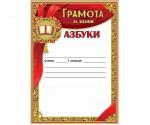 Грамота ПРАЗДНИК 50000540 За знание азбуки