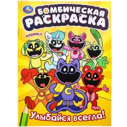 Раскраска А4 УЛЫБАЙСЯ ВСЕГДА! 16стр. 09923-9 УМКА