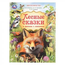 Книжка дет. А4 Лесные сказки и рассказы о животных Пришвин и др. 11099-6 УМКА
