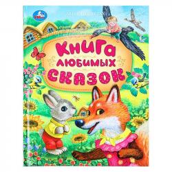 Книжка дет.А4 Любимых сказок 09490-6 УМКА