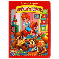 Книжка дет.А5 Лошадка Агния Барто 09024-3 УМКА