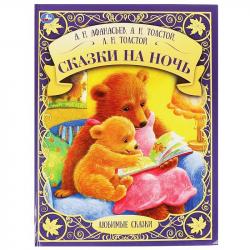 Книжка дет.А4 Сказки на ночь Любимые сказки 06323-0 УМКА