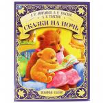 Книжка дет.А4 Сказки на ночь Любимые сказки 06323-0 УМКА