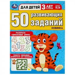 Книжка дет.А4 50 развивающих заданий для детей 3 лет и старше 08640-6 УМКА