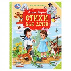 Книжка дет.А4 Стихи для детей Барто А.Л. 10341-7 УМКА