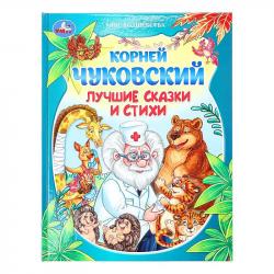 Книжка дет.А4 Лучшие сказки и стихи Чуковский К. И. 09392-3 УМКА