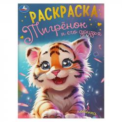 Раскраска А4 ТИГРЕНОК И ЕГО ДРУЗЬЯ 16стр. 09497-5 УМКА