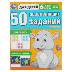 Книжка дет.А4 50 развивающих заданий для детей 6 лет и старше 08646-8 УМКА