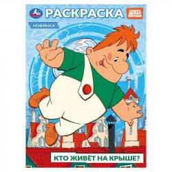 Раскраска А4 КТО ЖИВЕТ НА КРЫШЕ? Союзмультфильм 16стр. 10394-3 УМКА