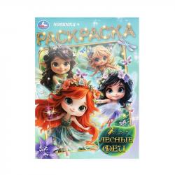 Раскраска А4 ЛЕСНЫЕ ФЕИ 16стр. 10900-6 УМКА