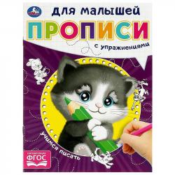 ПРОПИСЬ А5 Учимся писать для малышей 16стр. 09059-5 УМКА