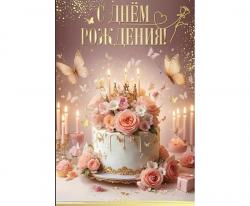Откр.А5 ПРАЗДНИК 50000550 С Днем рождения!