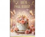 Откр.А5 ПРАЗДНИК 50000550 С Днем рождения!