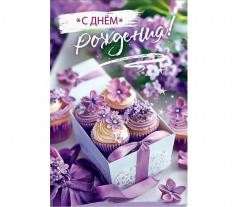 Откр.А5 ПРАЗДНИК 50000970 С Днем рождения!