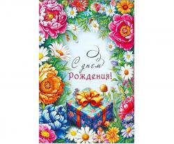 Откр. А5 МП 70000698 С днем рождения!