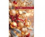 Откр.А5 НГ ПРАЗДНИК 50001758 С Новым годом! Откр.А5 НГ ПРАЗДНИК 50001758 С Новым годом!
