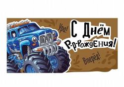Конверт д/денег ИП 30000555 С Днем рождения!