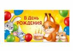 Конверт д/денег ИП 30000556 В День рождения!